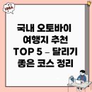 대웅주유소 앞 | 국내 오토바이 여행지 추천 TOP 5 – 달리기 좋은 코스 정리