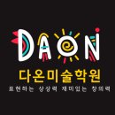 다온미술학원 - 김포시 김포한강9로 36 | 다온미술학원