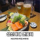 성신여대 술집 추천 "연꽃치" 연어 광어사시미 (솔직후기)