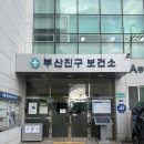 부산진구 보건소 | 부산진구 보건소에서 신혼부부 검사(산전검사) 후기