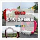 석모도자연휴양림 이미지