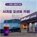 더벤티수월점 | 더벤티 법환포구점, 푸른 바다가 한눈에 들어오는 서귀포 오션뷰 카페 내돈내산 솔직 후기