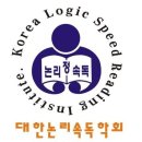 대한논리속독학회 남궁은 이미지