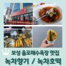 녹차향기 | 보성 율포해수욕장 중식 맛집 &lt;녹차향기&gt; 굴짬뽕의 계절! / &lt;녹차호떡&gt;
