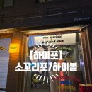 강남건어물 | [하이포] 가로수길 신사동 술집/감칠맛 기름좔좔 소꼬리포/하이볼/건어물 안주