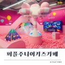 데일림 게임존 코인노래방 | 인천 서창동 키즈카페 ㅣ 퍼플 주니어 키즈카페 솔직후기 ㅣ 재방문 의사 1000000%