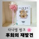 [도서] 베스트셀러 작가 다니엘 핑크 "후회의 재발견" 흥미로운 독서 후기