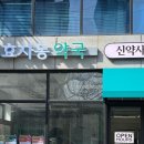 효자동약국 이미지