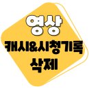 [유튜브] 캐시 삭제 &amp; 시청기록 삭제 방법 (휴대폰) 이미지