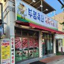 마산 산호동 한우 맛집, 부영축산식육식당 미경산 한우 솔직 후기