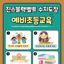 진스블랙벨트 태권도장 이미지