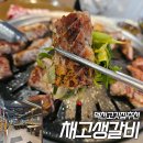채고생갈비 | 부산 덕천 고기집 맛집 채고생갈비 숨어있어서 몰랐네요 주차