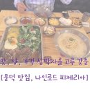 나인로드피제리아포항문덕점 | 맛, 양, 가격 삼박자를 고루 갖춘 문덕 맛 집, 나인로드 피제리아