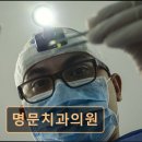 명문치과의원 이미지