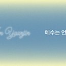 예수는 언제나 이미지