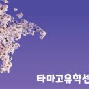 타마고유학센터