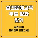 성인문해(스마트)송라리 | 성인문해교육 무료 강좌 찾는 방법 2025년 최신 안내