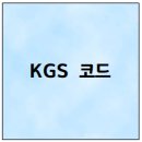 KGS 코드 이미지