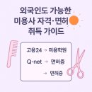 야간)미용사(일반)자격과정 | 외국인도 가능한 미용사 자격·면허 로드맵