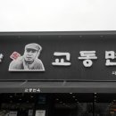 교동면옥 사동점 이미지