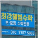 최강해법수학학원 - 화성시 동탄산척로1길 35 | 최강해법수학학원