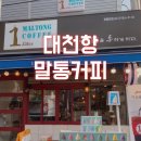 말통커피대천항점