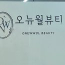 오뉴월 뷰티 네이버블로그
