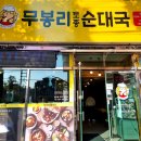 무봉리토종순대국 연일점