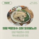 산닭 오리불놀이 | 의왕 백운호수 닭백숙 닭도리탕 맛집 추천 : 산 닭오리 불놀이