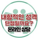 [온라인상담: 내향적인 성격, 단점일까요?] 한국아동청소년심리상담센터 이미지