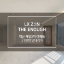 영등제일3차아파트 | 영등제일3차 익산 인테리어 리모델링 LX지인