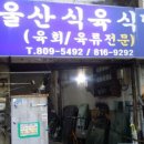 울산식육식당 Daum카페