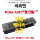 파워뱅크 파워탭 12v 시거잭 USB포트 엠디홍 카라반 수전 주행충전기 대전 스텔스 이미지