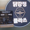 클라쓰 | 만덕치킨이 생각날 때 닭강정 클라쓰 후기