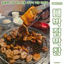숯불구이대구막창 | 구월동막창맛집 대박집막창 숯불에 구워 먹는 전통 대구식 막창 후기