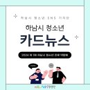 제14회 하남시 청소년연극제 | [하남시/청소년기자단] 하남시청소년SNS기자단 카드뉴스 발행⭐