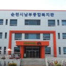 순천시남부종합복지관 이미지