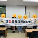 중앙자원 | KCMVA 대한중앙의료봉사회 26-1 중앙본부원 후기