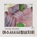 사시사철 | 여수맛집, 여수사시사철삼치회 방문 후기