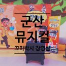 호기심 과학 | 군산뮤지컬 꼬마박사 장영실 관람후기