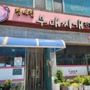 정네집부대찌개 이미지