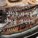 막작골생선구이 | [남양주/다산] 막작골 생선구이 고등어 꽁치 냠