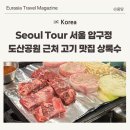 상록수압구정 | [서울 압구정 여행] 도산 공원 근처 산책 후 가기 좋은 고기 맛집 상록수 압구정점 추천 메뉴 후기
