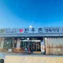수역이마을한우촌
