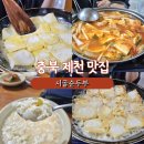 깨구리반찬 | 제천 맛집, 시골순두부 내돈내산 후기 추천메뉴