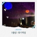 회기역 1번출구 | [회기 맛집]📍 다이닝포차 <별밤 회기역점> 솔직 후기 I 회기 술집 I 경희대 술집 I 청량리 술집 🙌