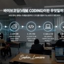 <평생학습도시 - 온라인강좌> 코딩창의지도사과정 | AI 업무자동화와 바이브코딩 실습｜용산구 평생학습관 AI지도사 동아리 후기
