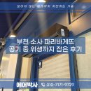 에어커튼설치업체 부천 파리바게뜨 공기 중 위생까지 잡은 후기