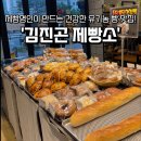김진곤제빵소 | [전주빵집] 전주 혁신도시 건강한 유기농 빵집 ‘김진곤제빵소’ 내돈내산 방문후기