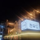 [합정역 맛집] 두툼한 육즙의 신세계, 합정역 ‘정육도’ 솔직 후기